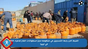 اضبط الآن رابط التسجيل في منظومة حجز إسطوانات الغاز للأفراد 2025 في ليبيا